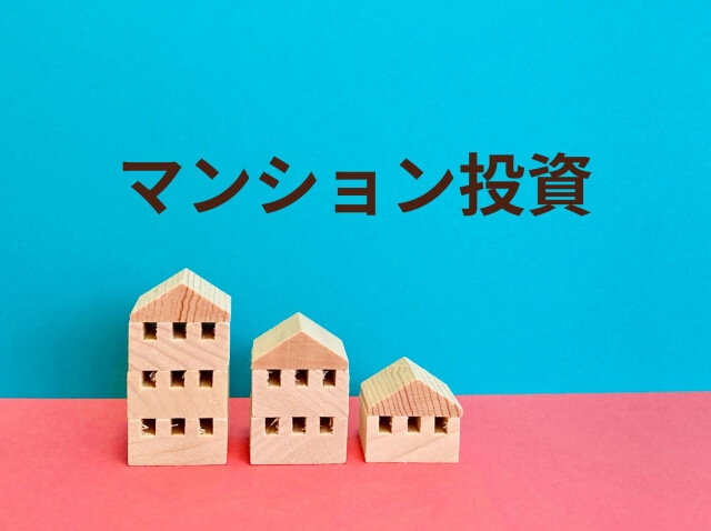 投資用マンションの価格相場を理解するポイント