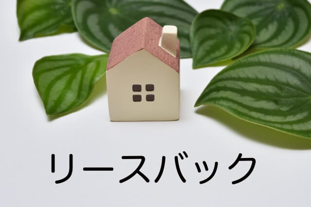 リースバックの仕組みとその活用法